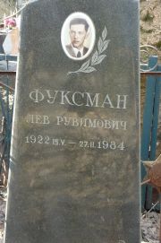 Фуксман Лев Рувимович, Москва, Востряковское кладбище